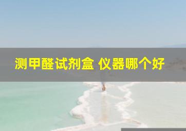 测甲醛试剂盒 仪器哪个好